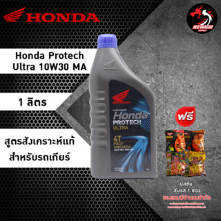 HONDA PROTECH ULTRA 4T /1 ลิตร/ JASO 10W-30 / MA น้ำมันเครื่องสังเคราะห์แท้ 100% (ดำฝาน้ำเงิน) (รับประกันน้ำมันเครื่อง HONDA แท้ 100%)