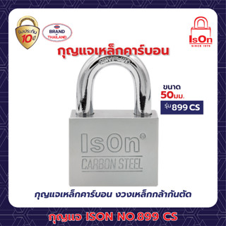 กุญแจเหล็กคาร์บอน ISON NO.899 CS 50 mm. งวงกันคีมตัด ป้องกันกุญแจผี