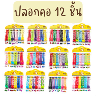 ปลอกคอสัตว์เลี้ยง น้องหมาน้องแมว ยกแพค 12 ชิ้น