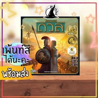 7 Wonders Duel 7 สิ่งมหัศจรรย์ดวล Board Game ภาษาไทย  [Vi 73, Co 12]