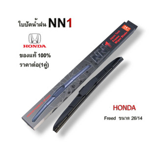 ใบปัดน้ำฝน NN1 (1คู่) สำหรับ HONDA Freed ขนาด 26 และ 14 นิ้ว ฮอนด้า ฟรีด ที่ปัดน้ำฝน