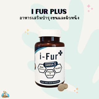 i-Fur Plus coat and skin support อาหารเสริมบำรุงขนและผิวหนัง สำหรับสุนัขและแมว (25 เม็ด)