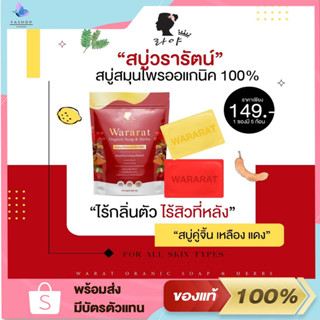 สบู่วรารัตน์ สบู่สมุนไพรออแกนิคแท้ 100% เปิดผิวขาวอมชมพู ตั้งแต่ซองแรกที่ใช้ (1ซองบรรจุ5ก้อน)