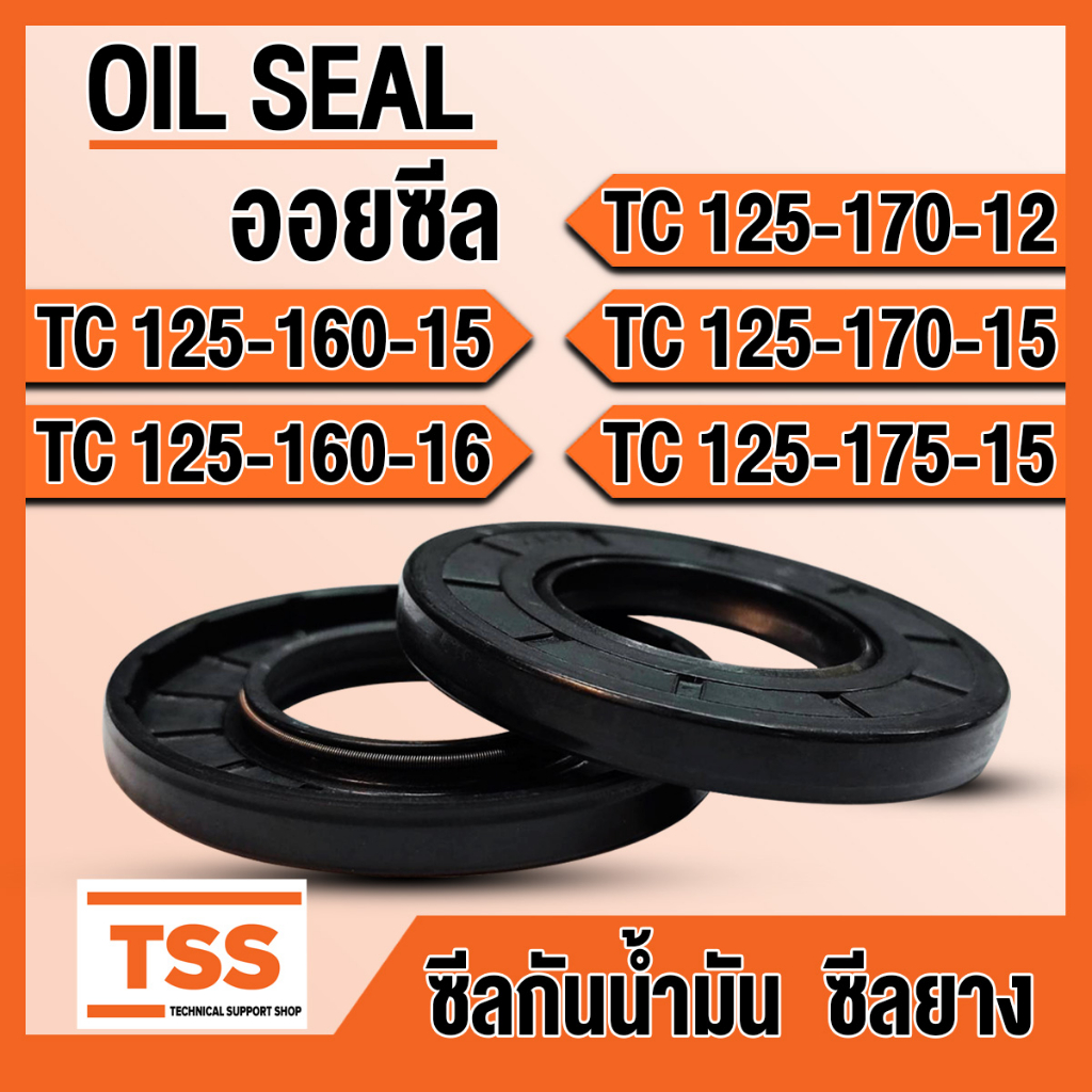 TC125-160-15 TC125-160-16 TC125-170-12 TC125-170-15 TC125-175-15 ออยซีล ซีลยาง ซีลน้ำมัน (Oil seal) 