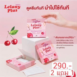 Lelany plus  Collagen กรอกปาก นวัตกรรมใหม่จากเกาหลี SOD ดูดซึมทันที ผิวขาวกระจ่างใส