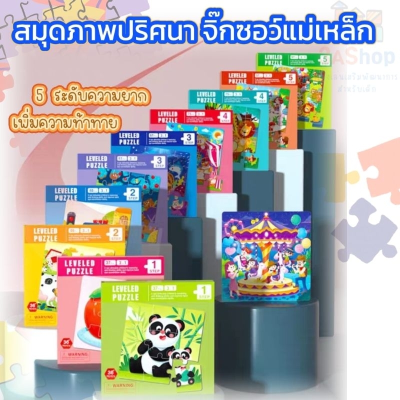 สมุดภาพปริศนา จิ๊กซอว์แม่เหล็ก เสริมพัฒนาการวัย 1-6 ขวบ