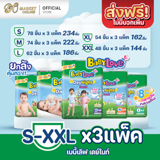 [ส่งฟรี X 1 ลัง] เบบี้เลิฟ เดย์แอนด์ไนท์ แพมเพิสเด็ก กางเกง ห่อสีเขียว Babylove Day and Nigh (ยก 1 ลัง รวม 3แพ็ค )