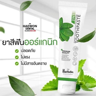 Haewon toothpaste ยาสีฟันแฮวอน ผสมน้ำยาบ้วนปาก ระงับกลิ่นปากนาน12 ชั่วโมง