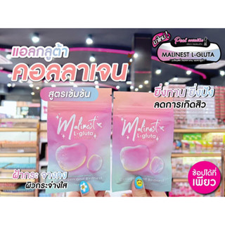 📣เพียวคอส📣Malinest L-gluta มาลิเนสแอลกลูต้า 1 ซองมี 15 เม็ด