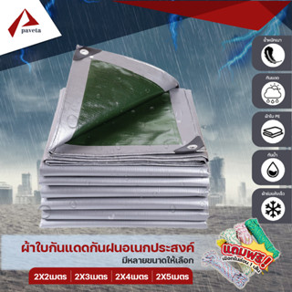 ผ้าใบ ผ้าใบกันฝน กันแดดกันฝน ผ้าใบPE มีตราไก่ทุกเมตร ขนาด 2x2/2x3/2x4/2x5 แถมเชือกไนล่อน  / Paveta