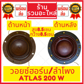 ว้อยฮอร์น ว้อยลำโพง วอยซ์ เกรดA ATLAS 200 W (วัตต์) มีของพร้อมส่ง