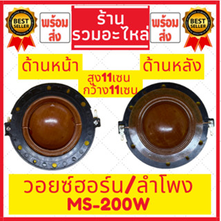 ว้อยฮอร์น ว้อยลำโพง วอยซ์ เกรดA MS-200W (วัตต์) มีของพร้อมส่ง