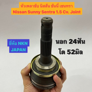 หัวเพลาขับ นิสสัน ซันนี่ เซนทรา Nissan Sunny Sentra 1.5 Cv. Joint  นอก 24ฟัน โต 52มิล  ยี่ห้อ NKN JAPAN