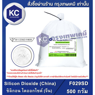 F029SD-500G Silicon Dioxide (China) : ซิลิกอน ไดออกไซด์ (จีน) 500 กรัม