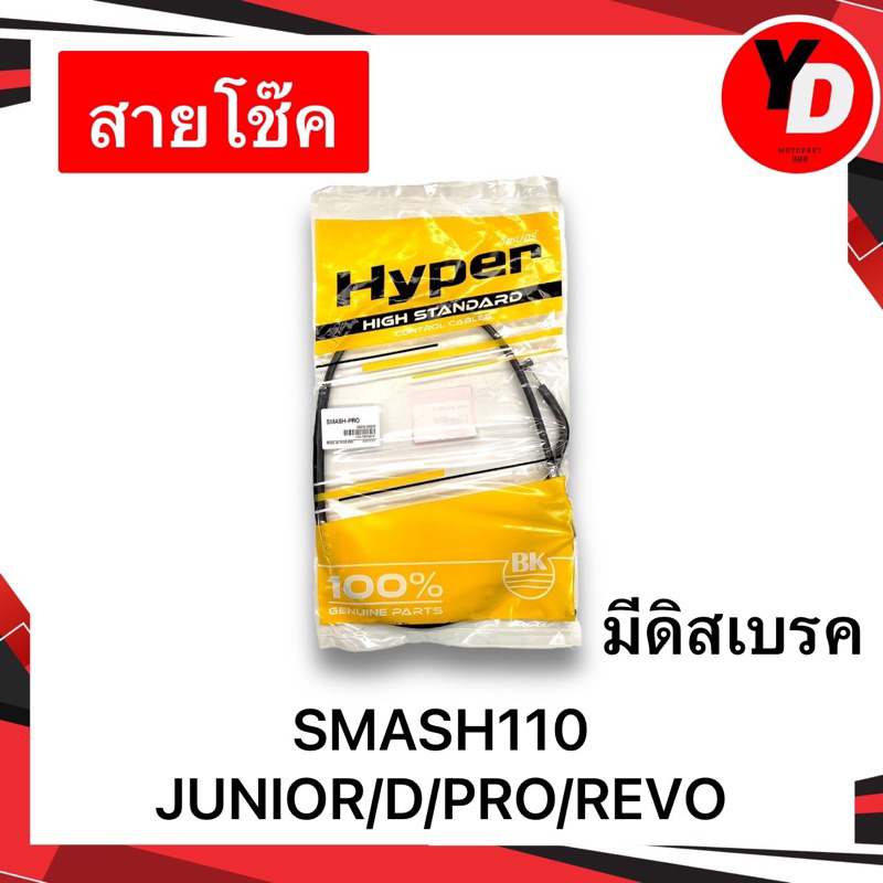 สายโช๊ค SMASH110 SMASHJUNIOR/D/PRO/REVO คุณภาพสูง สายโช๊คสแมช มีเก็บเงินปลายทาง