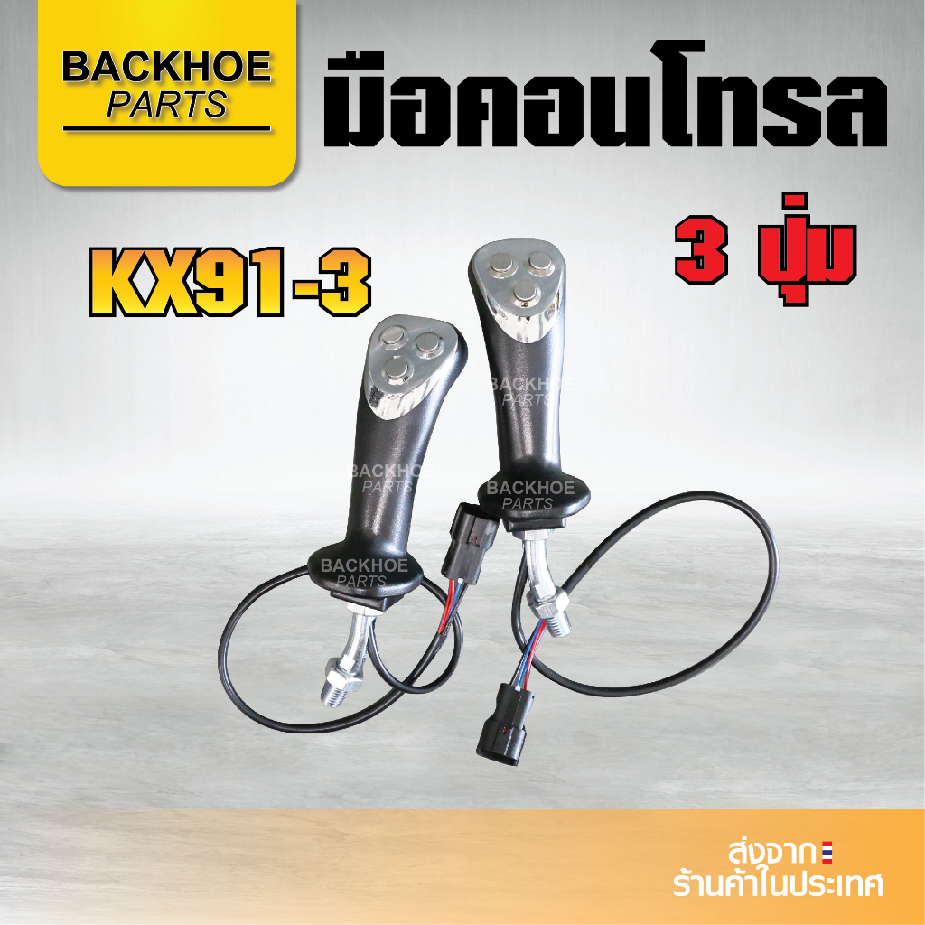 มือคอนโทรลรถขุด Kubota KX91-3 แบบ 3 ปุ่ม / จำหน่ายเป็นคู่ มือจับรถขุด อะไหล่ แบคโฮ อะไหล่รถขุด อะไหล่รถแมคโคร