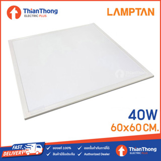 Lamptan โคมไฟ พาแนล แลมป์ตัน LED Panel Light ขนาด 60x60 cm. 40W รุ่น Smart Save 40W (แบบสลิม)