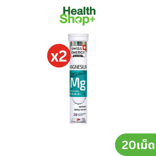 (แพ็ค 2) Swiss Energy Magnesium Mg+Bcomplex Vitamin 1 หลอด ขนาด 20 เม็ด เม็ดฟู่แมกนีเซียม ผสมวิตามินบีรวม สวิตเซอร์แลนด์