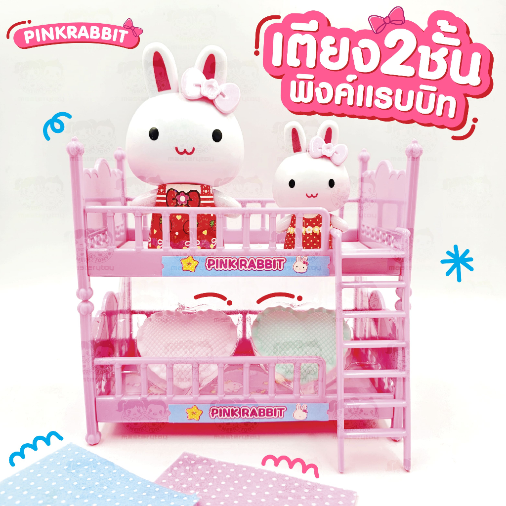 เตียงของเล่น 2 ชั้น Pink Rabbit ลิขสิทธิ์แท้ เตียงของเล่นพิ้งค์แรบบิท 2 ชั้น ของเล่นเด็ก CA060412 ราคา ถูกที่สุด ดีลบีเคเค