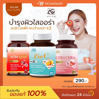 [ส่งฟรี] 1 แถม 1 ✨ AGLAM ZINC ซินซี COLLCERA คอลเซร่า ASTRA Q10 แอสตร้า เร่งผิวขาว ลดสิว ลดฝ้า กระ ผิวใส ชะลอวัย