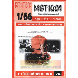 ชีทราม MGT1001 / GM103 ชุดเจาะเกราะความรูเบื้องต้นเกี่ยวกับธุรกิจ