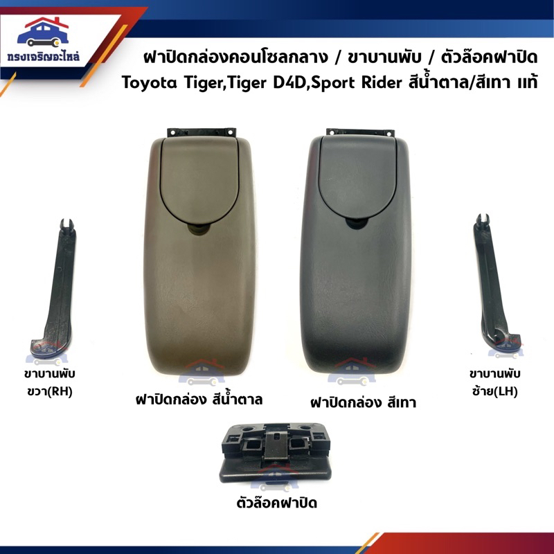 (แท้ %) ฝาปิดกล่องคอนโซลกลาง / ขาบานพับ / ตัวล๊อคฝาปิด Toyota Tiger,Tiger D4D,Sport Rider