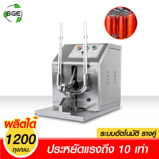 SGE เครื่องมัดไส้กรอกไฟฟ้า ระบบอัตโนมัติ รับประกัน 1 ปี ของแท้จาก SGE!!!