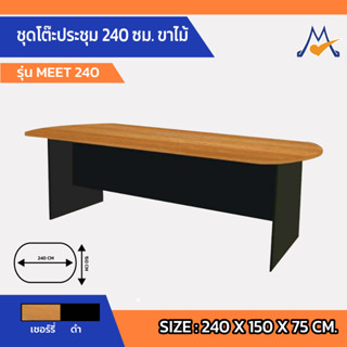 ชุดโต๊ะประชุม 240 ซม. ขาไม้ รุ่น MEET-240A /SB (โปรดสอบถามค่าบริการก่อนนะคะ)