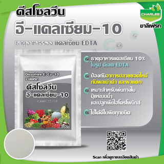 ดีสโซลวีน อี-แคลเซียม-10 (Dissolvine E-Ca-10) สูตรเข้มข้น บริษัทชาลีเฟรท ขนาดบรรจุ 100 กรัม ดิสโซวีน ฮอร์โมนพืช (1 ซอง)