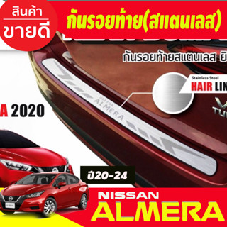 กันรอยท้าย สแตนเลส ยิงทราย Nissan Almera 2020 2021 2022 2023 2024 (NEX)