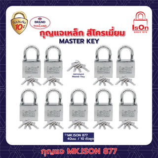 กุญแจระบบมาสเตอร์คีย์ รุ่น MK.877 (CP)- 40/10 ตัวชุด