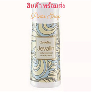 แป้งฝุ่น (1-4กระป๋อง) ส่งฟรี กิฟฟารีน เจวาลิน เพอร์ฟูม ทัลค์ 100 กรัม (Jevalin)