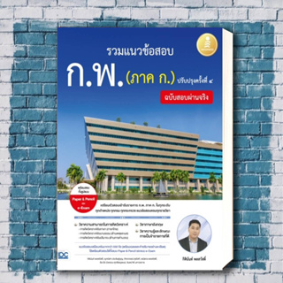 หนังสือ รวมแนวข้อสอบ ก.พ. (ภาค ก.) ฉบับสอบผ่านจริง ปรับปรุงครั้งที่ ๔ ผู้เขียน: กิตินันท์ พลสวัสดิ์