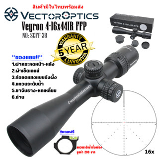 กล้อง VECTOR OPTICS VEYRON 4-16X44IR FFP (SCFF-38) สินค้าของแท้100%รับประกันสินค้า5ปี