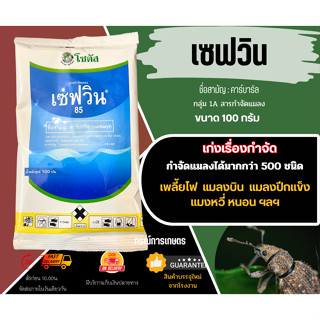 เซฟวิน85 ขนาด 100 กรัม (ผลิต 281064) จำนวน 1 ชิ้น