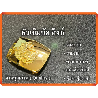 หัวเข็มขัด สิงห์ 2 ฟัน ล็อคได้ 2 ฝั่ง เก็บสายด้านใน ไม่เกะกะ แบบหนา จัดส่งเร็ว