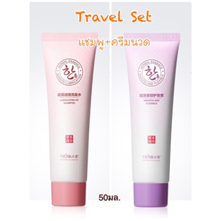 ลดพิเศษ🎉แชมพูคู่ครีมขนาด ขนาดพกพา50มล. Travel Set Champooกลิ่นหอม ขนาดพกพาสะดวก