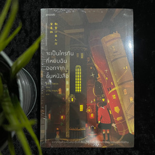 จะเป็นใครกันที่หยิบฉันออกจากชั้นหนังสือ (ใหม่ซีล)