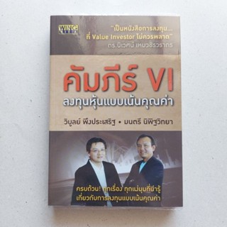 หนังสือ คัมภีร์ VI ลงทุนหุ้นแบบเน้นคุณค่า หนังสือดีที่นักลงทุนควรอ่าน