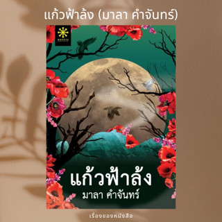 (พร้อมส่ง) หนังสือ แก้วฟ้าล้ง  ผู้เขียน: มาลา คำจันทร์