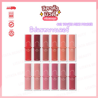 ลิป 4U2 YOU’RE MINE POWDER LIPSTICK 3.5 g. ลิปสติกเนื้อแป้งเนียนนุ่ม