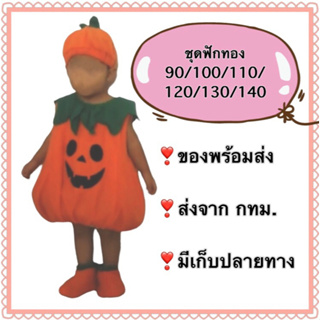 ชุดฟักทอง เด็ก ชุดฮาโลวีน haloween pumpkin kid costume ชุกฟักทอง