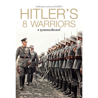 8 ขุนพลของฮิตเลอร์ HITLERS 8 WARRIORS (ปกแข็ง) / พ.อ. ศนิโรจน์ ธรรมยศ Gz