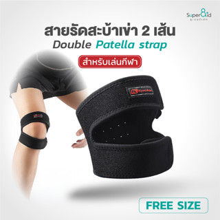 สายรัดเข่า Premium Double Patella Strap ที่รัดเข่า เล่นกีฬา พยุงเข่า กระจายแรงกระแทก ซัพพอร์ทกระดูกสะบ้า Free size