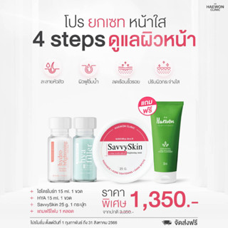 โปรหน้าใสไร้สิว ผิวแข็งแรง ฟื้นฟูผิวติดสาร - HYA x SavvySkinMask x Hydrobright x Foam