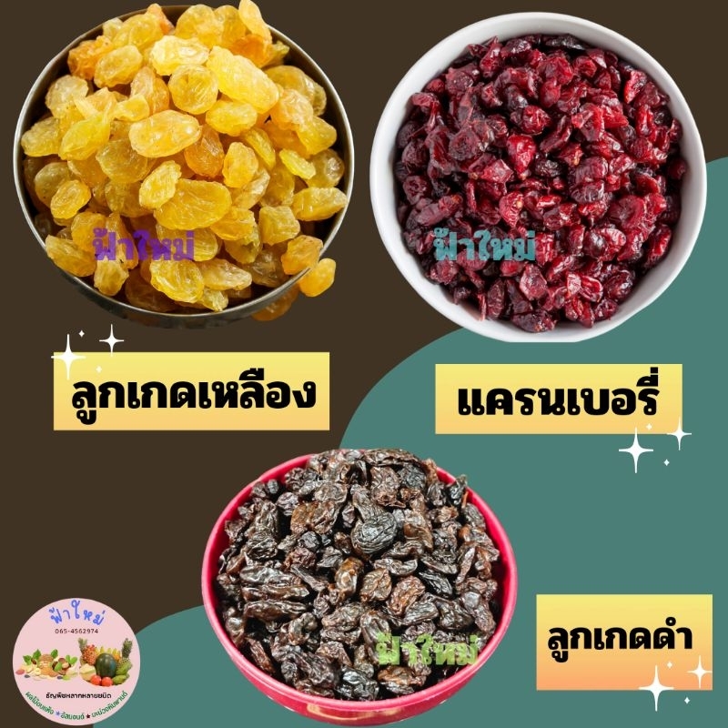 ลูกเกดดำ , ลูกเกดเหลือง , แครนเบอรี่ 1 กิโลกรัม