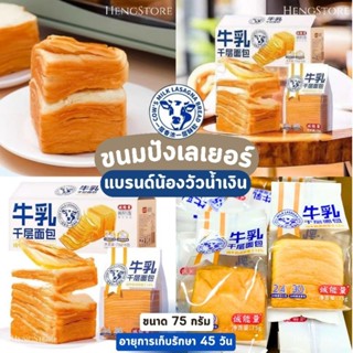 ขนมปังเลเยอร์ แบนร์ดน้องวัวน้ำเงิน ขนาด 75 กรัม ขนาดเล็กอิ่มกำลังดี เก็บได้ 45 วัน | พร้อมส่ง Kerry Express