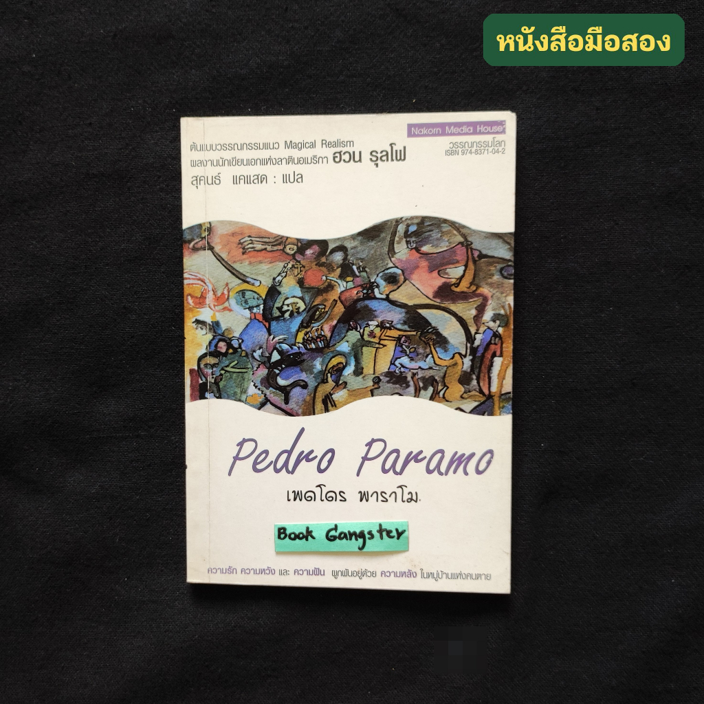 เพดโดร พาราโม (Pedro Paramo) / Juan Rulfo (ฮวน รุลโฟ) / สุคนธ์ แคแสด