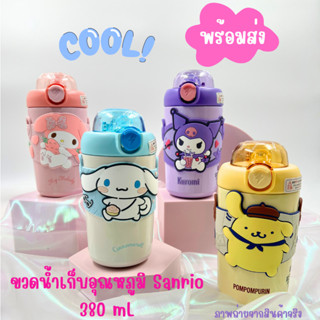 ขวดน้ำ Sanrio สุดน่ารัก กระติกน้ำไปโรงเรียนพกพา เก็บอุณหภูมิพร้อมส่ง ขนาด 380 mL