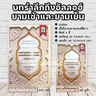 บทรำลึกถึงอัลลอฮ์ ยามเช้าและยามเย็น **ขนาดพกพา** (อ.นาอีม)(เล่มเล็ก ขนาด A6 = 10.5x14.8 cm, ปกอ่อน, พิมพ์ 4 สี, 96 หน้า)
